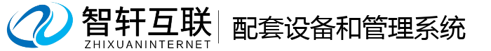 配套设备和管理系统